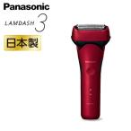 パナソニック ラムダッシュ 3枚刃 ES-L341D 充電中でも剃れる 音波洗浄モード 日本製