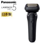 パナソニック ラムダッシュPRO ５枚刃 ES-L551D-K 日本製 マットブラック 充電中でも剃れる 音波洗浄モード 密着5Dヘッド