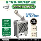  точечный охладитель для бизнеса большой . точечный охладитель Mini P180-M compact модель основной . холодный способ строительные работы не необходимо осушение количество . маленький . дренаж проект [ частное лицо sama адресован доставка домой не возможно ]