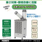 スポットクーラー 業務用 本格的な冷風 大進 スポットクーラー キャスター付き 工事不要 排水量が少ない省ドレン 正規品 保証付