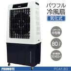 パワフル冷風扇 80L 業務用冷風機 プロモート 熱中症対策 冷風扇風機 オート乾燥機能付 風量3段階切替 オートスィング