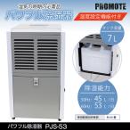 大進 パワフル除湿器 60畳 タンク容量7L 温度設定機能付き オフイス 店舗 デジタル表示 タイマー キャスター付き 除湿器 業務用