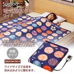 椙山紡織 電気綿毛布 ワイドサイズ 190×140cm 丸洗い可 SB20MKW 日本製 メーカー正規品 保証付