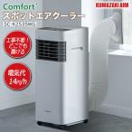 クマザキエイム 移動式エアコン スポットエアクーラー Comfort+ SC-K2535WG 冷風・送風・除湿の3役をこなすどこでも置けるコンパクトサイズ 工事不要