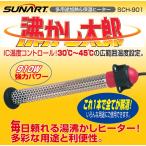 ショッピングヒーター お風呂沸かし 電気バスヒーター《あすつく対応品》クマガイ 沸かし太郎 SCH-901 容器に沈めるだけ 業界最大級910Wの強力ヒーター 湯水をお好みの温度に 保証付