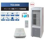 【即日発送】扇風機 冷風機 テクノス テクノイオン 冷風扇 TCI-008 リモコン付き 風量3段階切替 オートルーバー マイナスイオン 正規品 保証付