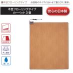 [ надежный сделано в Японии ] напольное покрытие модель ковровое покрытие под дерево Brown TWM-3000M 195×235cm Tecnos тысяч . стандартный товар 