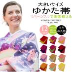 浴衣帯 レディース 大きいサイズ リバーシブル ゆかた帯 浴衣 帯 半幅帯 無地 長尺 超長尺 ロング 日本製