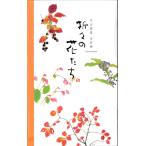 「折々の花たち・秋」 外山康雄 水彩画