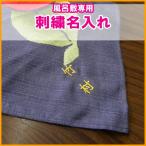 風呂敷 ふろしき ・名入れ 刺繍名入れ　※金封ふくさは対応できません 御祝・内祝・ギフト・贈答用・オリジナル sisyu534714002