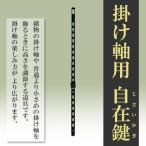 掛け軸・掛軸販売専門店 掛け軸用品　掛け軸用小物　自在鍵 自在鉤・自在掛け・金具 メール便対応不可