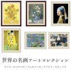 絵画 額装作品 F6サイズ 世界の名画アートコレクション ゴッホ ルノワール フェルメール クリムト モネ マネ 全国送料無料 複製画 複製絵画 受注生産