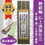 西国三十三ヶ所宝印軸 仏上表装仕立 尺五立