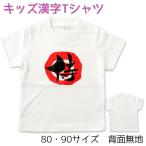 baby * Kids иероглифы футболка samurai белый шерсть кисть Design ателье ...Kids Kanji T-shirt