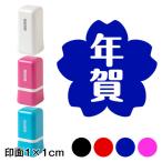 さくら年賀 (wa-ny20-011)　ミニ年賀状スタンプ浸透印　印面1×1cmサイズ (1010)　Self-inking stamp  New year greeting card
