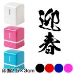 迎春 (wa-ny20-301)　二文字賀詞　年賀状スタンプ浸透印　印面2.5×3cmサイズ (2530)　Self-inking stamp  New year greeting card