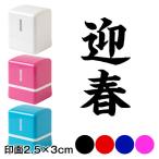 迎春 (wa-ny20-302)　二文字賀詞　年賀状スタンプ浸透印　印面2.5×3cmサイズ (2530)　Self-inking stamp  New year greeting card