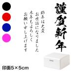 謹賀新年 (wa-ny20-411)　ごあいさつ大　縦　年賀状スタンプ浸透印　印面5×5cmサイズ (5050)　Self-inking stamp  New year greeting card
