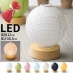 母の日 プレゼント 実用的 LED 提灯 ラッピング付 4寸 テーブルライト 和紙 日本製 盆ちょうちん テーブルランプ コードレス 電池式 ギフト