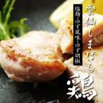 塩麹漬　ブランド鶏　雲仙しまばら鶏の塩麹漬（塩麹・ゆず風味・ゆず胡椒各２パック）