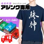 釣り 爆釣祈願 Tシャツ アジ神 アジング専用 フィッシングウエア フィッシング ウェア Tシャツ 鰺 しっかり厚手 ヘビーウェイト tシャツ 魚 白