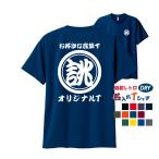 速乾 ドライ オリジナル 名入れ tシャツ 文字 Tシャツ マーク ネーム プリント 1枚から 作成 和風 ユニホーム 飲食店 プレゼント オーダー 和柄 半袖 吸汗