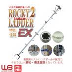 枝打ちはしご ロッキーラダー２EX 特別仕様 木登り器 巴化成