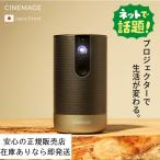 大人気！入荷済！ CINEMAGE Pro シネマージュプロ 正規品 小型モバイルプロジェクター フルHD 300インチ AndroidTV搭載 【安心のメーカー1年保証】