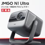 ショッピングプロジェクター JMGO N1Ultra ジンバル一体型 4Kプロジェクター UHD 3色レーザー搭載 2200CVIAルーメン Android TV 11 【安心のメーカー1年保証】