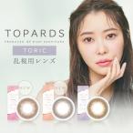 【２箱セット】TOPARDS TORIC トパーズ カラコン 1箱1