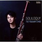 (CD) ソリロキー SOLILOQUY / 演奏：長 哲也 (ファゴット）