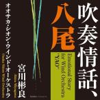 (CD) ¿áÁÕ¾ðÏá¢È¬Èø / »Ø´ø¡§µÜÀîÉËÎÉ / ±éÁÕ¡§¥ª¥ª¥µ¥«¡¦¥·¥ª¥ó¡¦¥¦¥¤¥ó¥É¡¦¥ª¡¼¥±¥¹¥È¥é (¿áÁÕ³Ú)
