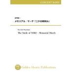 (楽譜) メモリアル・マーチ「ニケの微笑み」 / 作曲：正門研一 (吹奏楽)(安価版スコア+パート譜セット)