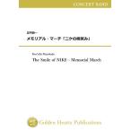 (楽譜) メモリアル・マーチ「ニケの微笑み」 / 作曲：正門研一 (吹奏楽)(DXスコア+パート譜セット)