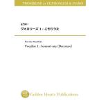 (楽譜) ヴォカリーズ 1 : こもりうた / 作曲：正門研一 (トロンボーン or ユーフォニアム＆ピアノ)