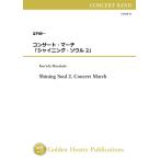 (楽譜) コンサート・マーチ「シャイニング・ソウル 2」 / 作曲：正門研一 (吹奏楽)(安価版大判フルスコアのみ)