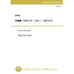 (楽譜) 行進曲「ステップ・フォー・ステップ」 / 作曲：正門研一 (吹奏楽)(DX版スコア+パート譜セット)