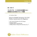 (楽譜) フレキシブル・トリオのための曲集 Vol.1 - 初級者のための有名クラシック曲集 / 編曲：小國晃一郎 (フレキシブル3重奏)