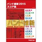 (楽譜) バンド維新2015 スコア集(吹奏楽)(フルスコアのみ)