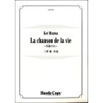 (楽譜) La chanson de la vie〜生命のうた〜 / 作曲：三澤慶 (吹奏楽)(スコア+パート譜セット)