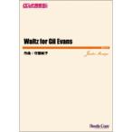 (楽譜) Waltz for Gil Evans / 作曲：守屋純子 (吹奏楽)(スコア+パート譜セット)