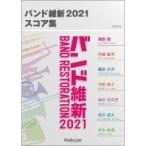 (楽譜) バンド維新2021 スコア集 (吹奏楽)