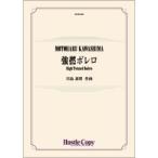(楽譜) 強撚ボレロ / 作曲：川島素晴 (吹奏楽)