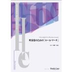 ( музыкальное сопровождение ) духовая музыка поэтому. [e-ru* March ]( темно синий tens оценка имеется ) / композиция :. внизу превосходящий .( духовая музыка )( полный оценка только )