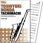 (楽譜) TACHIMACHI / 作曲：本多俊之 (サクソフォーン5重奏&amp;ピアノ)