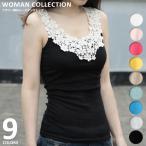 タンクトップ トップス レディース 無地 レース  メール便送料無料