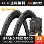 2本セット Continental GRAND PRIX 5000 コンチネンタルグランプリ5000 700×23c/700×25c/700×28c