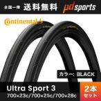 2本セット Continental UltraSport3 コンチネンタルウルトラスポーツ3 クリンチャー 700c ブラック