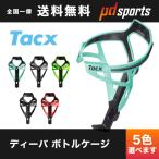 ショッピングビアンキ Tacx Deva Bottle Cage タックス ディーバ ボトルケージ ビアンキグリーン/キャノンデールグリーン/マットブラック/レッド/シルバー&グレイ