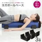 ヨガポールベース 3個セット ストレッチ用ポールベース リセット用ポールベース 送料無料